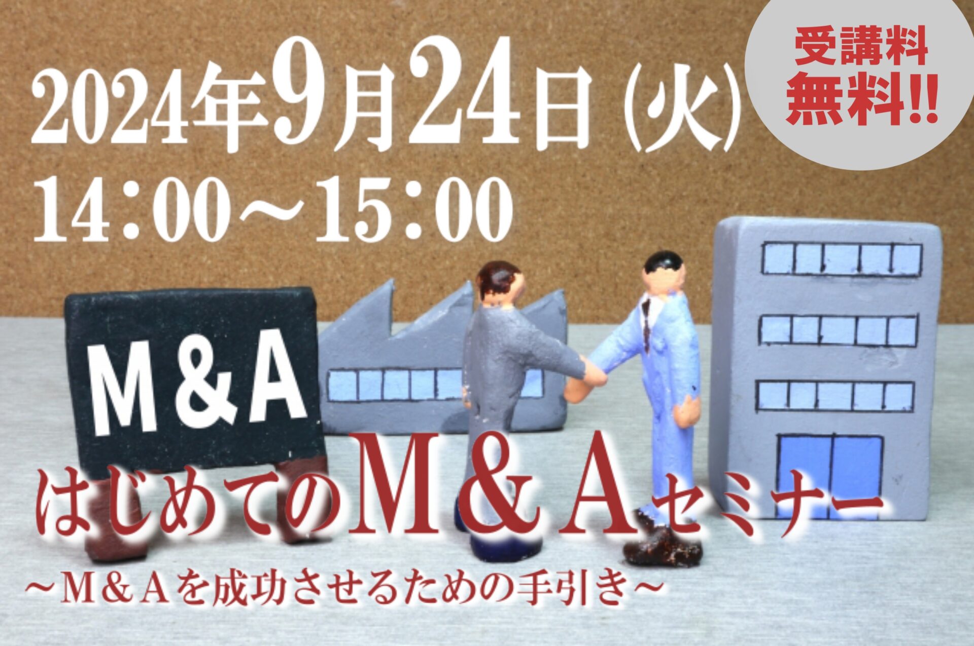 【はじめてのM＆A】セミナー